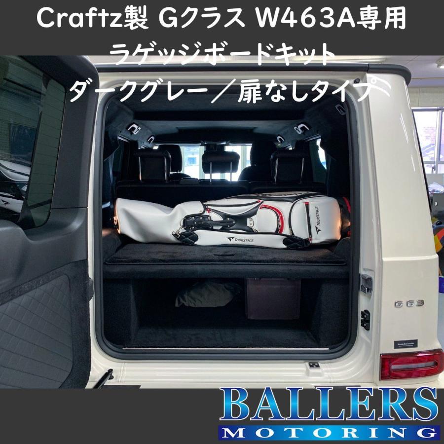 W463A　Gクラス　専用　G400d　フラットスペース　G63　新品　ラゲッジボードキット　G550　収納　現行　G350d　ブラック　ベンツ　BENZ　扉なしタイプ　AMG