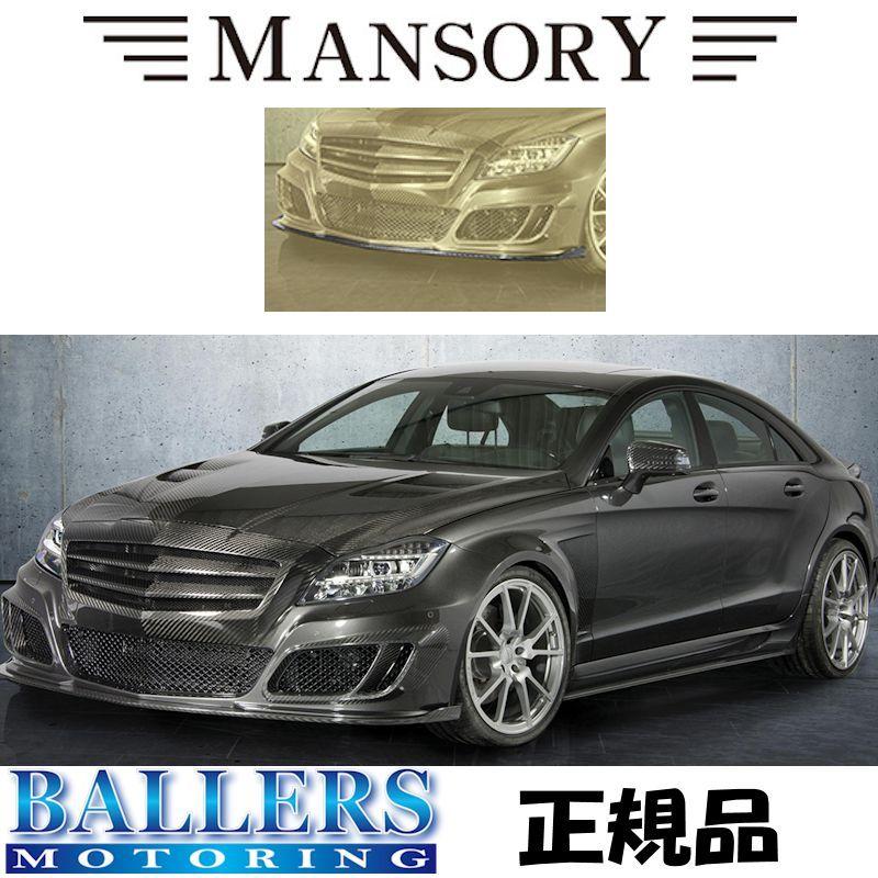 MANSORY フロントリップスポイラー BENZ W218 CLS マンソリー ベンツ Carbon 218-102-841