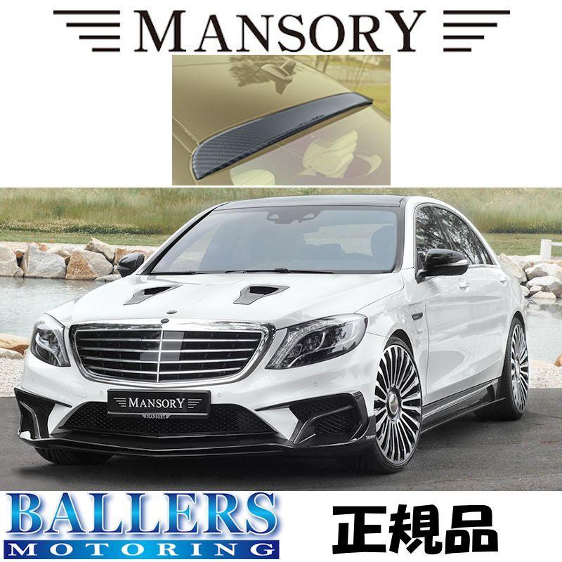 MANSORY リアルーフスポイラー BENZ W222 ~2016年 前期 Carbonマンソリー ベンツ 222-630-751