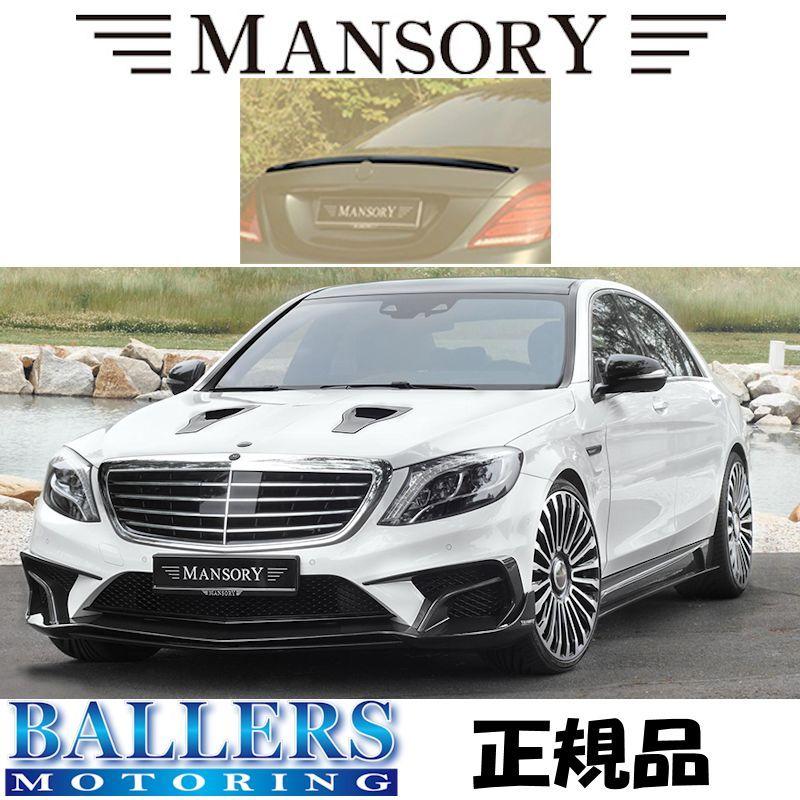 MANSORY リアスポイラー TypeIII BENZ W222 ~2016年 前期 Carbonマンソリー ベンツ 222-830-861