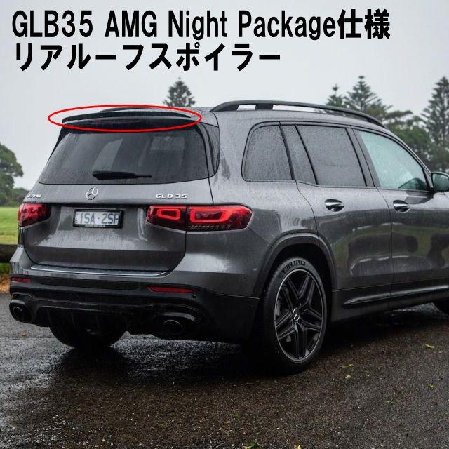 223番 中古 純正 メルセデス・ベンツ GLB AMG ルーフスポイラー Mercedes-Benz（メルセデス・ベンツ） 純正品 GLB35 AMG ナイト