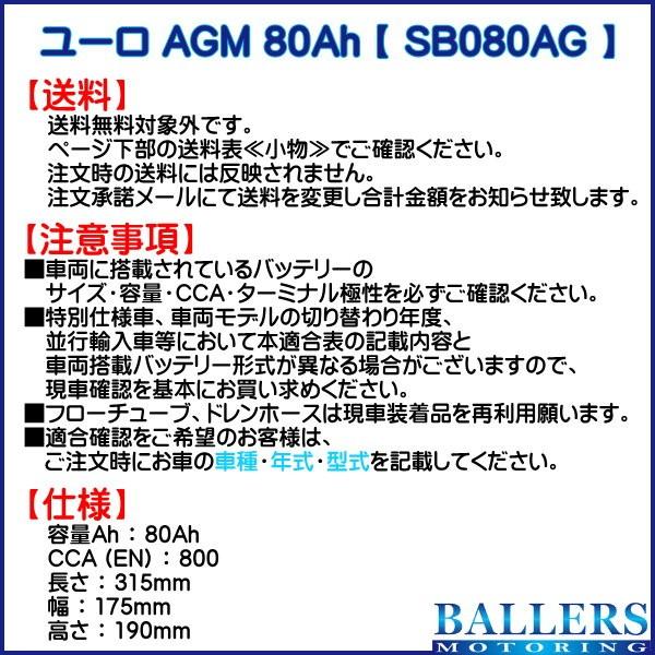 ベンツ BENZ バッテリー EURO AGM 80Ah ヤナセ YANASE