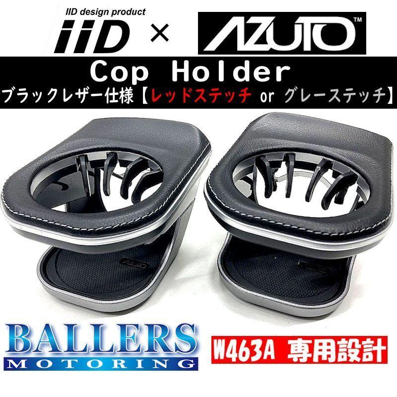 ベンツ W463A ドリンクホルダー 本革仕様 カップホルダー 左右セット
