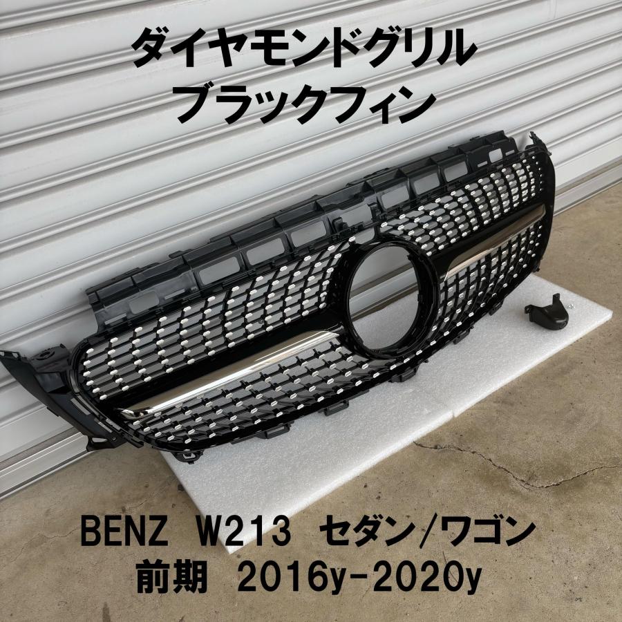 互換品 BENZ W213 前期 ダイアモンド グリル E200 E220d E300 E350