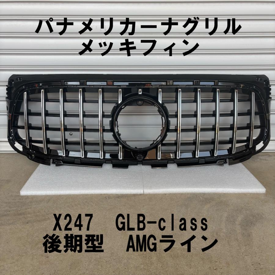 ベンツ GLB X247 後期車 AMGライン専用 純正グリル 互換品 パナメリカーナグリル BENZ X247 後期 AMGライン フロント