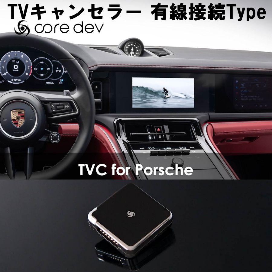 Core Dev TVC ポルシェ 971パナメーラ TVキャンセラー TVナビ