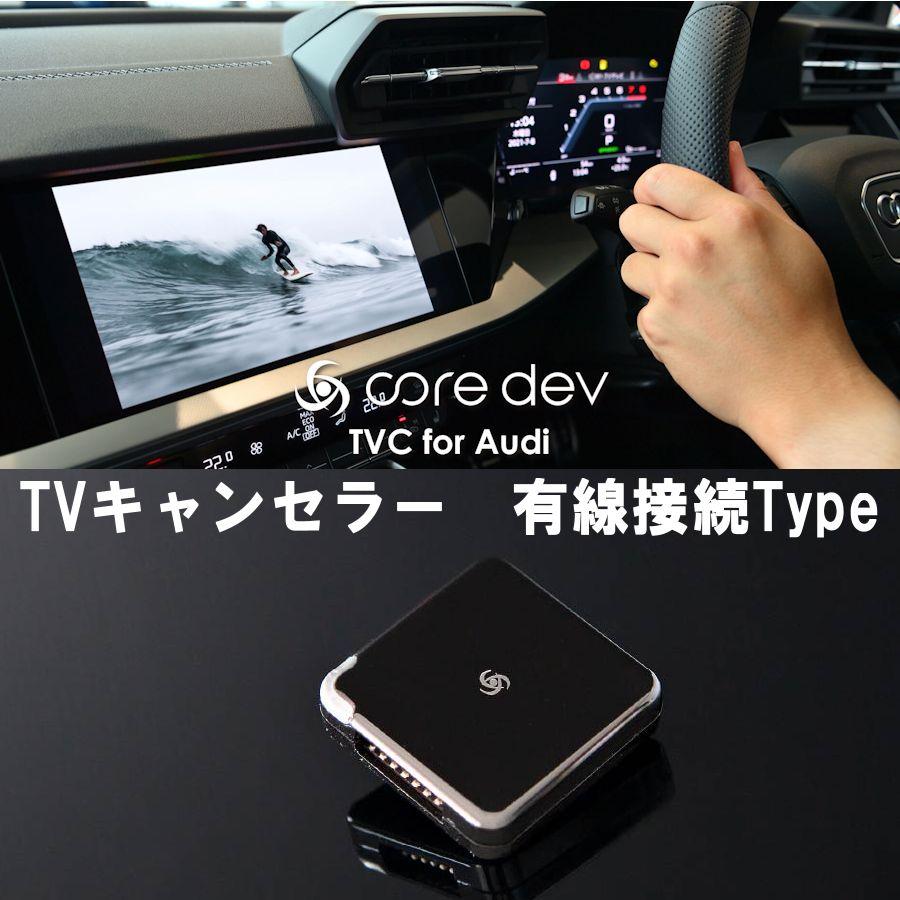 core dev TVC for Audi A3 S3 RS3 8Y テレビキャンセラー アウディ TV