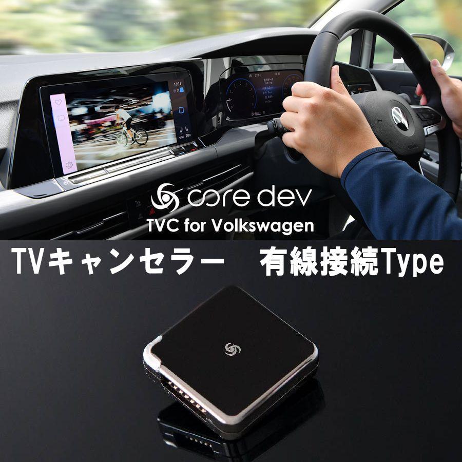 core dev TVC VW ゴルフ8.5 CD テレビキャンセラー TVキャンセラー TV