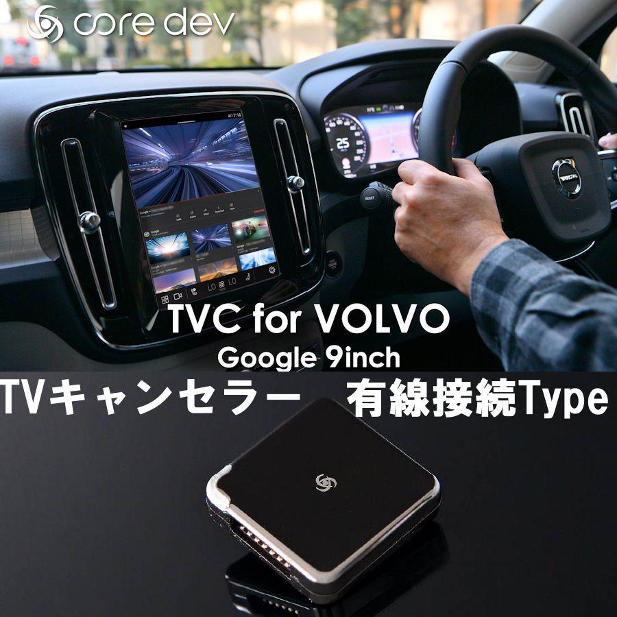 core dev TVC for VOLVO C40 ボルボ テレビキャンセラー インフォ