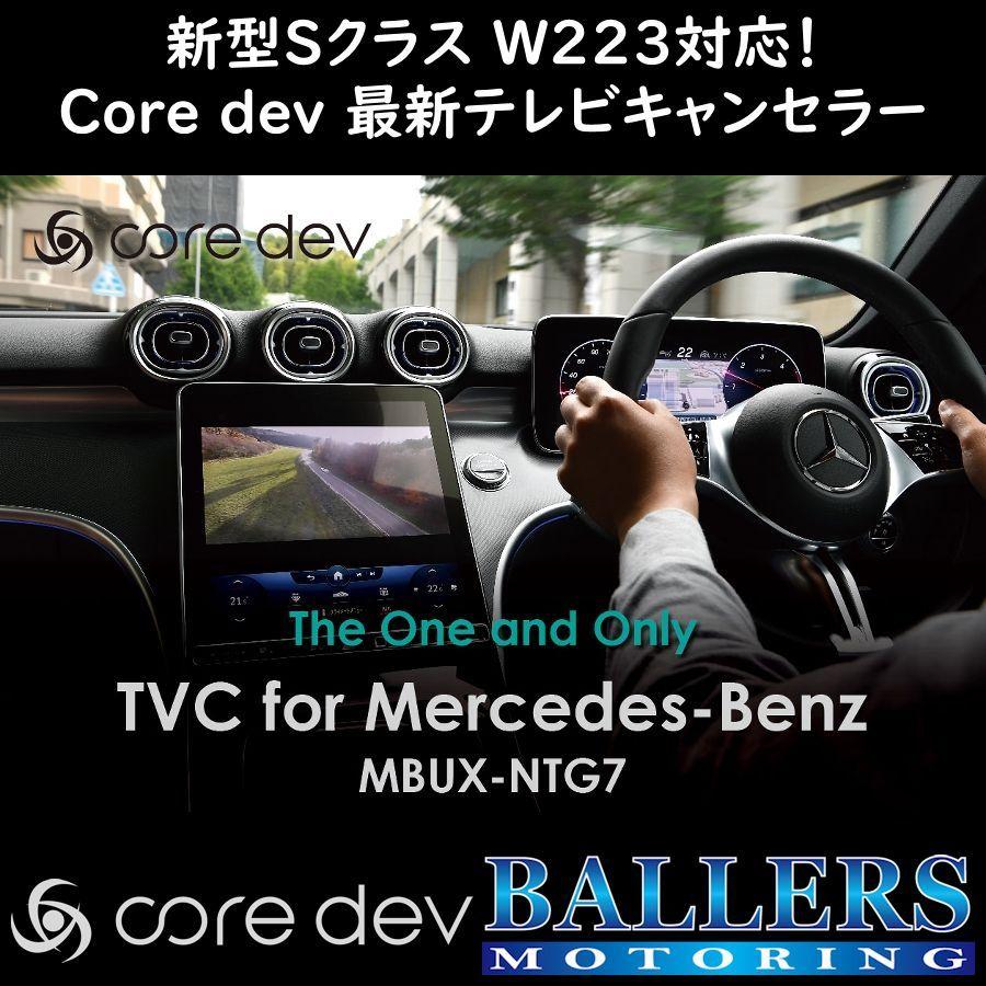 テレビキャンセラーcore dev TVC for Mercedes-Benz 国内正規品 core dev TVC for Mercedes-Benz MBUX-NTG7 メルセデス