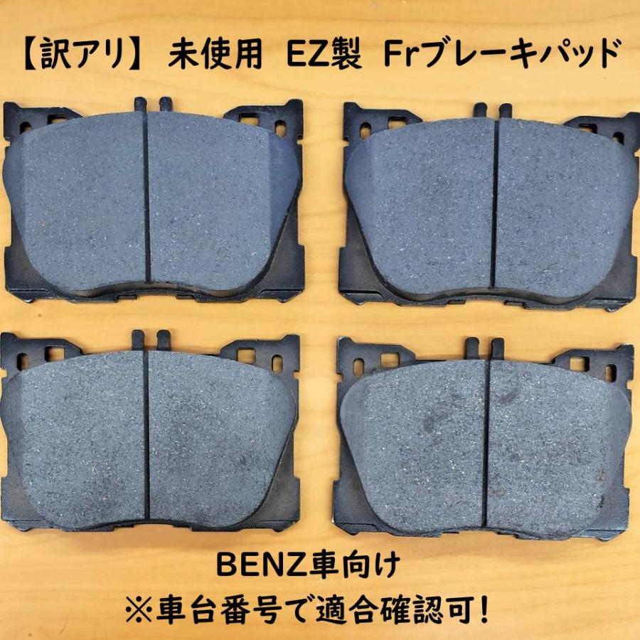 未使用品 EZ フロント 低ダスト ブレーキパッド D110B-4900 BENZ