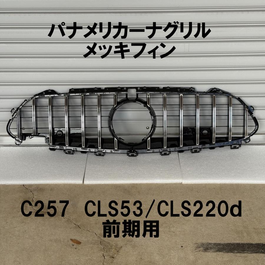 パナメリカーナグリル BENZ C257 W257 CLS 前期 フロントグリル 縦