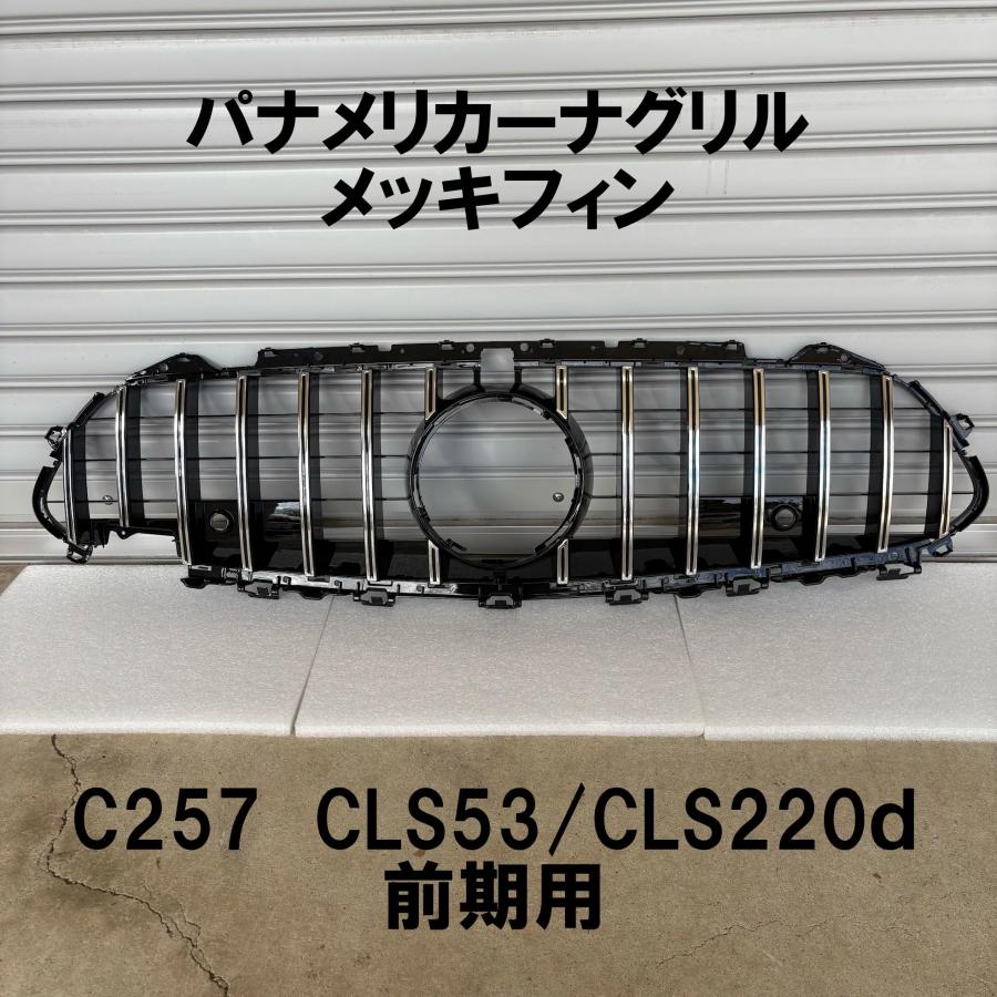 フロントグリル BENZ C257 W257 CLS 前期 CLS220d CLS450 CLS53 AMG 縦