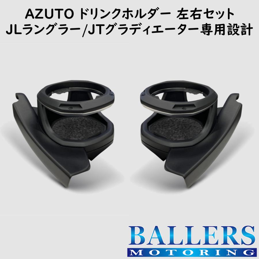 ジープ グラディエーター JT 専用 ドリンクホルダー 左右セット AZUTO