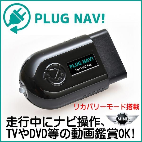 ミニ MINI リカバリーモード 搭載 PLUG NAV! テレビ ナビ キャンセラー
