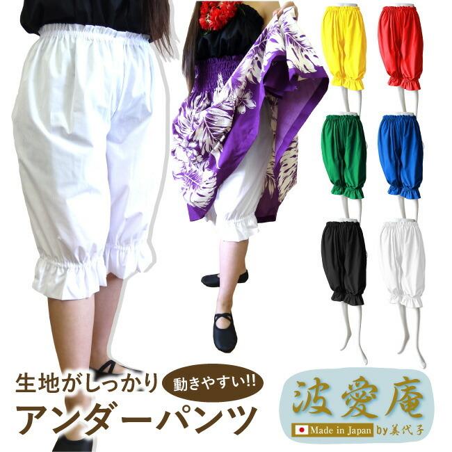 フラダンス衣装 フラダンス パンツ アンダーパンツ 生地が丈夫な日本製