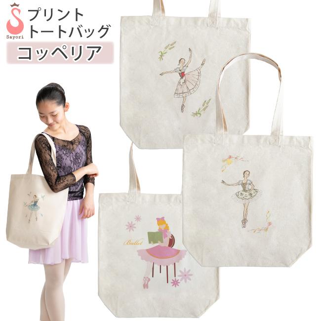 バレエ バッグ [コッペリアシリーズ] レッスンバッグ トートバッグ