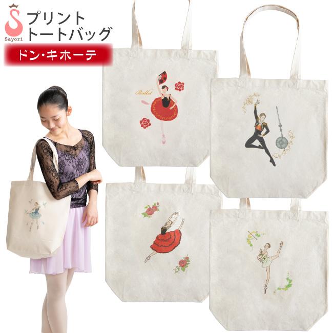 【ひよこ】バレエレッスンバッグ バレエ バッグ [ドン・キホーテシリーズ] レッスンバッグ トート