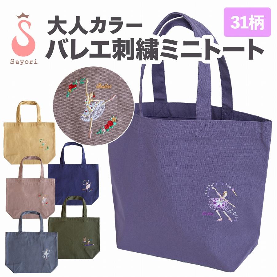 バレエ 大人カラーの刺繍入りミニトート（ 名入れサービス込） バレエ