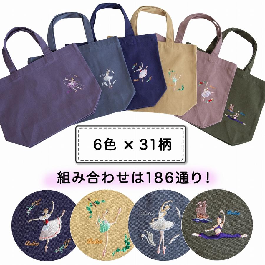 バレエ 大人カラーの刺繍入りミニトート（ 名入れサービス込） バレエ