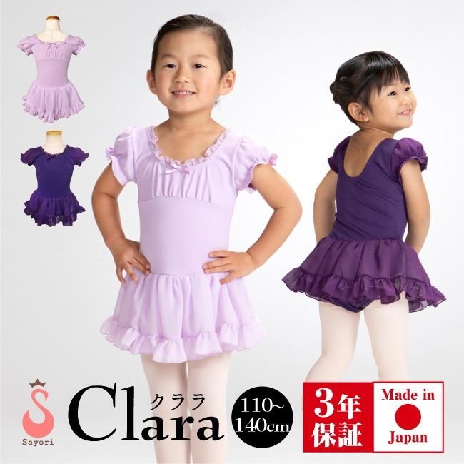 バレエ レオタード 子供 クララ スカート付きレオタード 日本製 お直し3年保証 キッズ ジュニア 子供レオタード Scd198 Scd198 バレエ サヨリ 通販 Yahoo ショッピング