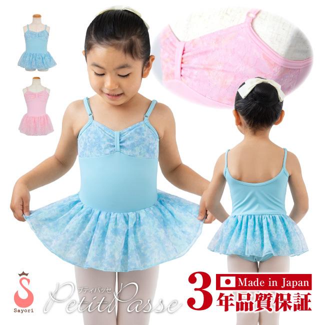 バレエ レオタード 子供 プティパッセ 日本製 3年品質保証 スカート