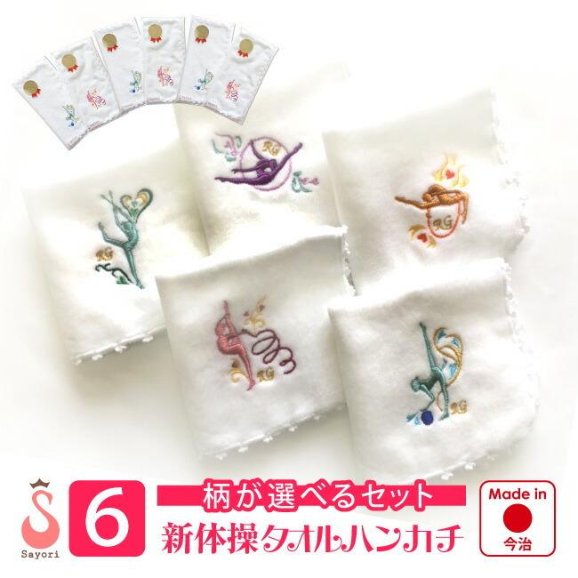 単品より10 引 選べる6枚セット 新体操柄シルエットシリーズ 全5柄 刺繍入り 今治タオル ハンカチ 綿100 Rg 日本製 卒団 Scg006 6 Scg006 6 バレエ サヨリ 通販 Yahoo ショッピング