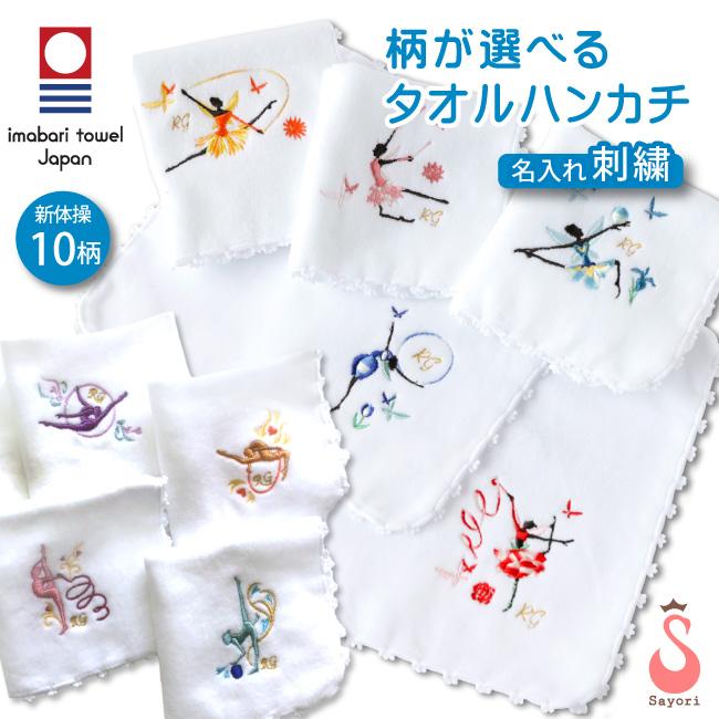 今治タオルハンカチ 新体操柄 刺繍入り ハンカチ 綿100％ RG 新体操