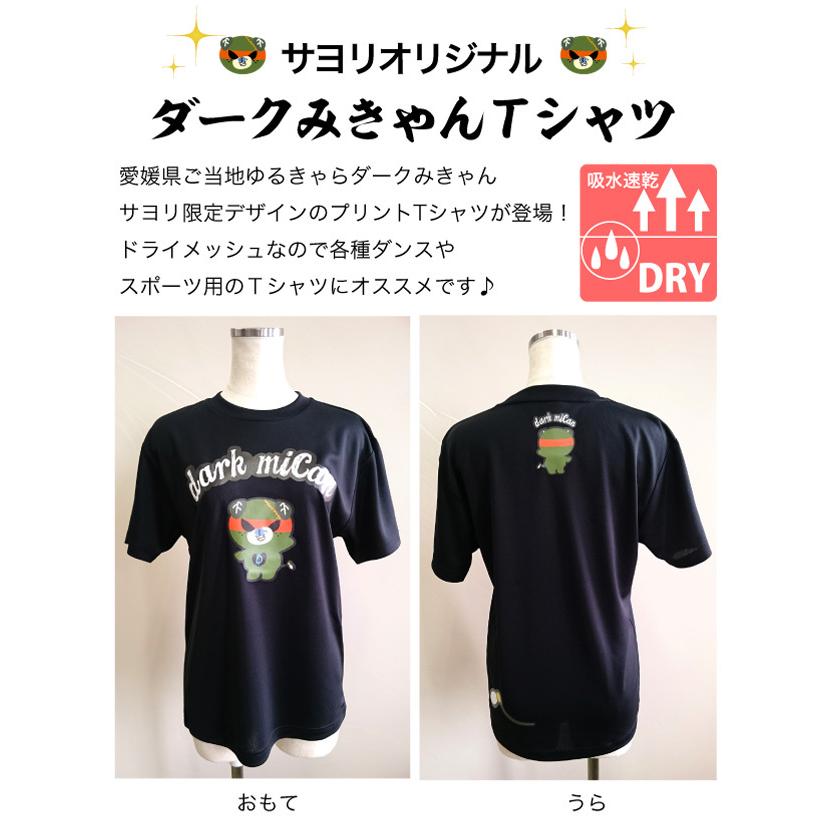 愛媛県ゆるキャラ ダークみきゃん ドライメッシュTシャツ 半袖 吸汗速