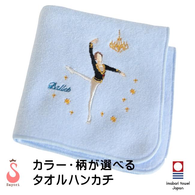 バレエ 刺繍ハンカチ ボーイズ 名入れ刺しゅう 今治タオル お名前