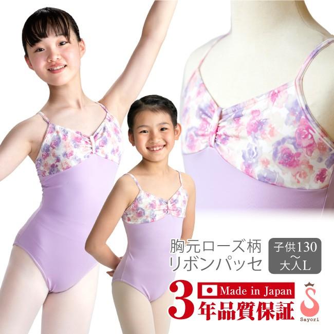 バレエ レオタード 子供 大人 胸元ローズ柄 リボンパッセ 日本製 お