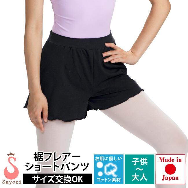 バレエ パンツ 子供 大人 フレアーショートパンツ 日本製 ウォーム