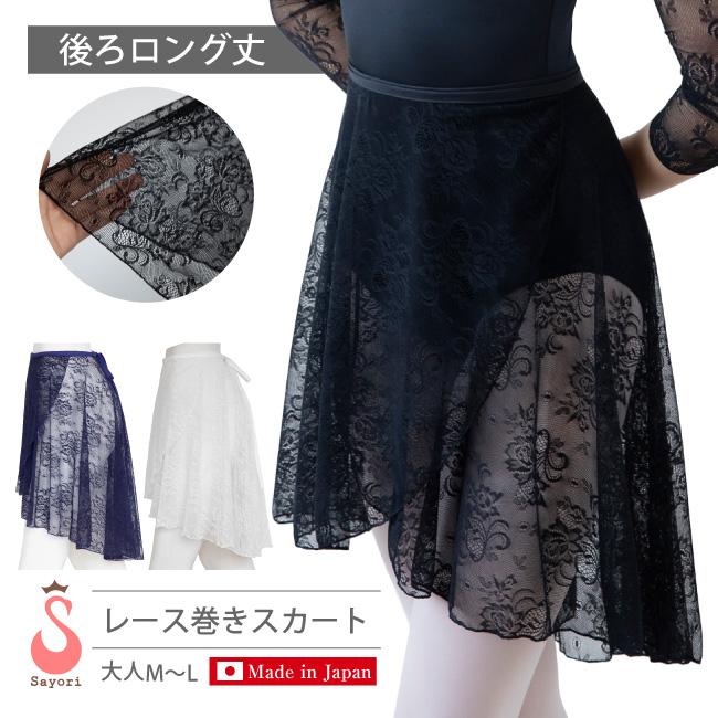バレエ スカート 総レース 後ろロング丈 巻きスカート スカート バレエ スカート 総レース 後ろロング丈 巻きスカート スカート