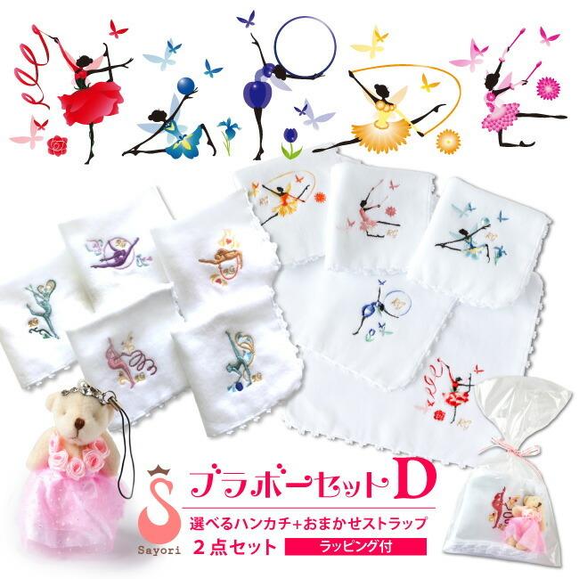 新体操 刺繍入りハンカチ キャラクターストラップ 2点セット ブラボー