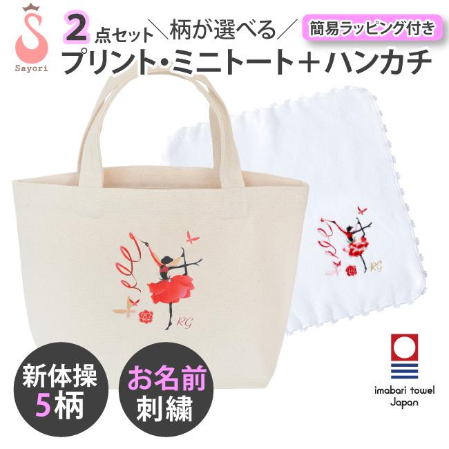 新体操 プリント・ミニトートバッグ 刺繍入りハンカチ 2点セット
