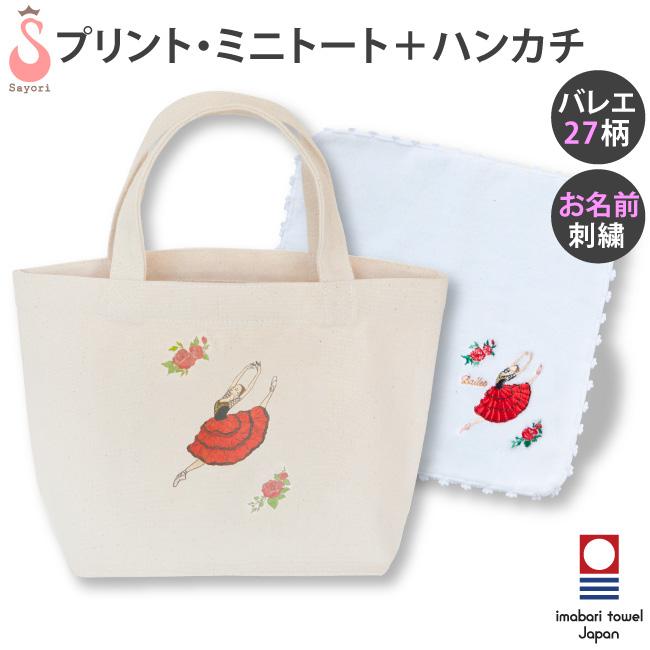 バレエ プリントミニトートバッグ 刺繍入りハンカチ 2点セット