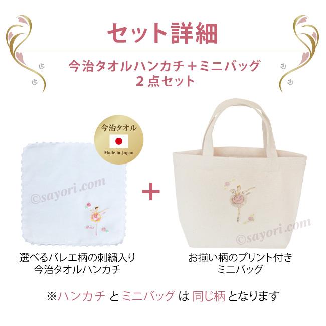 バレエ プリントミニトートバッグ 刺繍入りハンカチ 2点セット