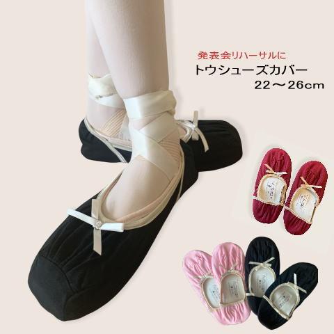 バレエ トウシューズカバー（ルームシューズ）JJ-001 : バレエショップ
