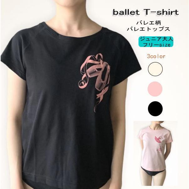 バレエ トゥシューズ柄 半袖 Tシャツ 130 黒 ピンク バレエTシャツ バレエ柄コットンT (半袖＆7分袖）サイズ