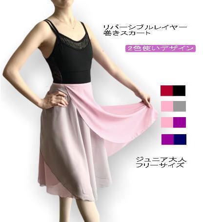 バレエスカート リバーシブルレイヤー巻きスカート ジュニア大人フリー