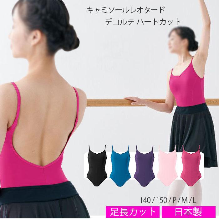 バレエレオタード 大人 子供 コンクール 日本製 バレエ用品 足長