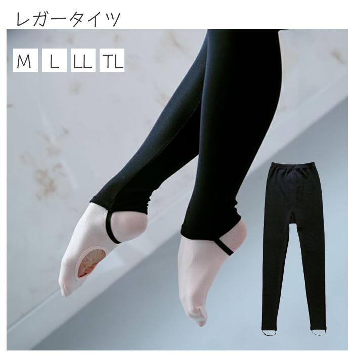 バレエタイツ バレエ用品 レガータイツ レディース ダンス 新体操 黒