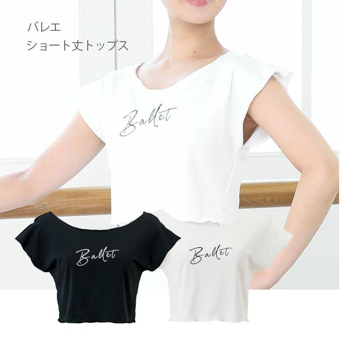 バレエ Tシャツ トップス ウェア 日本製 ショート丈 子供 大人 黒 白