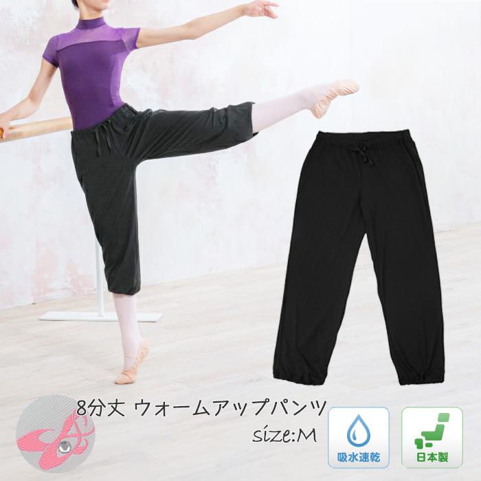 バレエパンツ ロング ボトムス 長ズボン 8分丈 M 大人 ジュニア 日本製