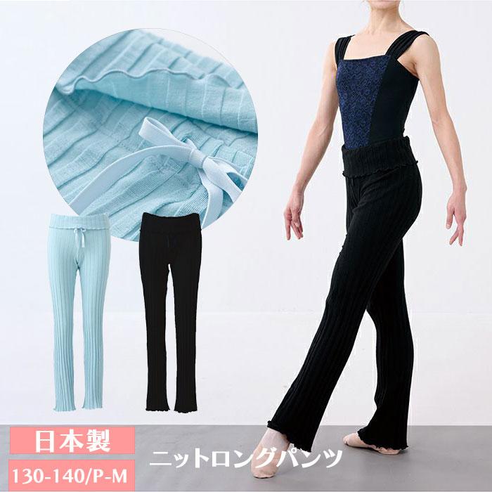 バレエ ロングパンツ ボトムス ニット ウォームアップ バレエ