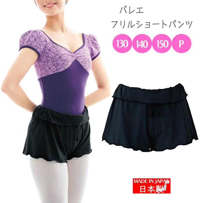 バレエ ショートパンツ 子供 ボトムス 可愛い バレエ用品 日本製 吸水