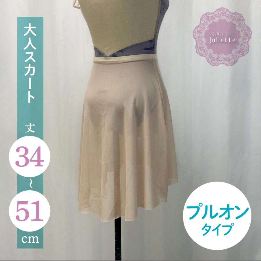 ヌードベージュ メッシュ プルオン スカート 大人 バレエ : Ballet