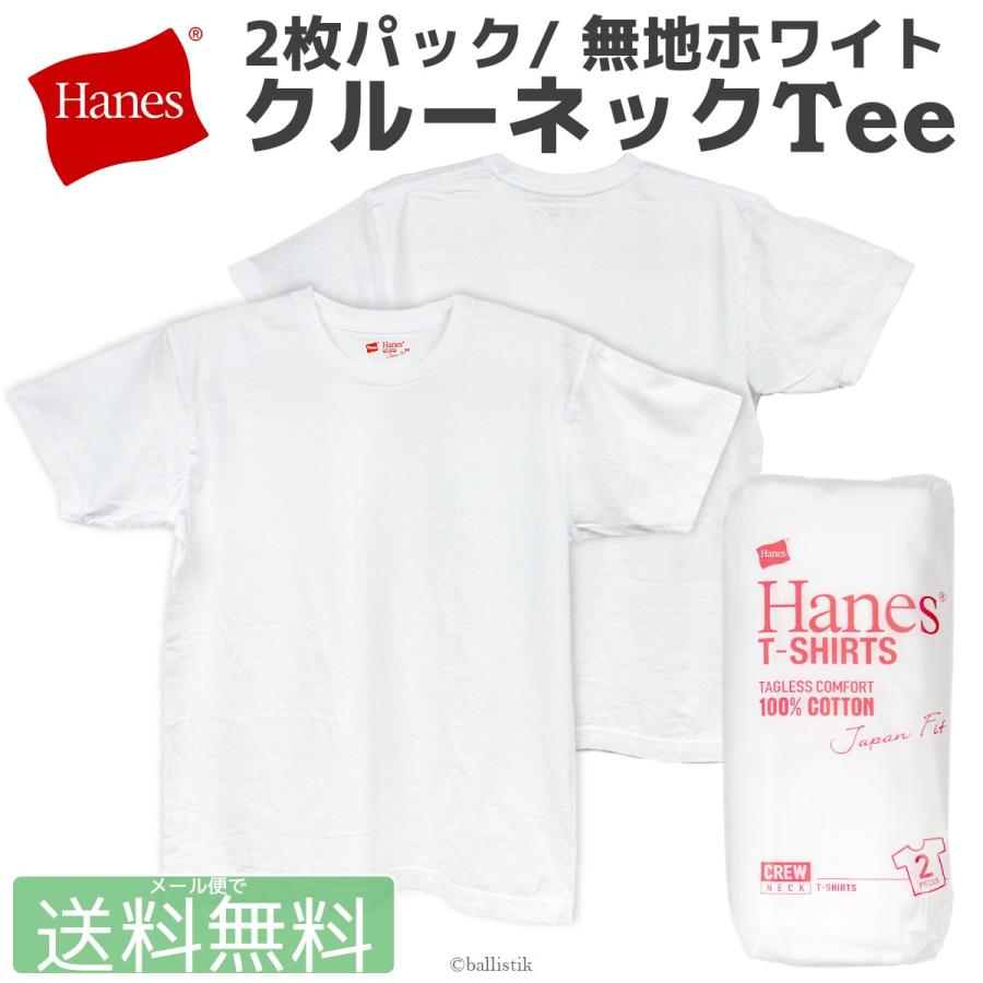 Hanes ヘインズ メンズ ジャパンフィット 2P Japan Fit  クルーネック パックTシャツ 無地 2枚組 H5110｜ballistik
