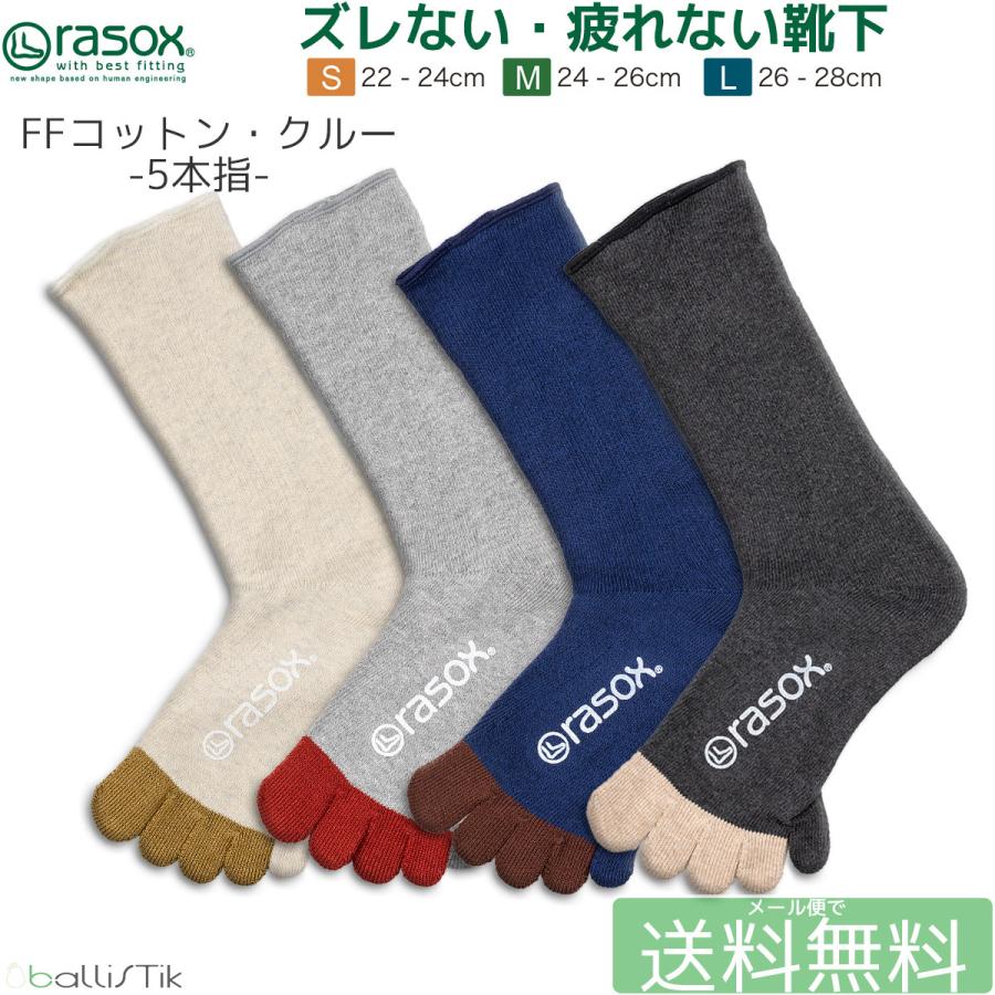 ラソックス 靴下 5本指ソックス FFコットンクルー rasox メンズ レディース｜ballistik