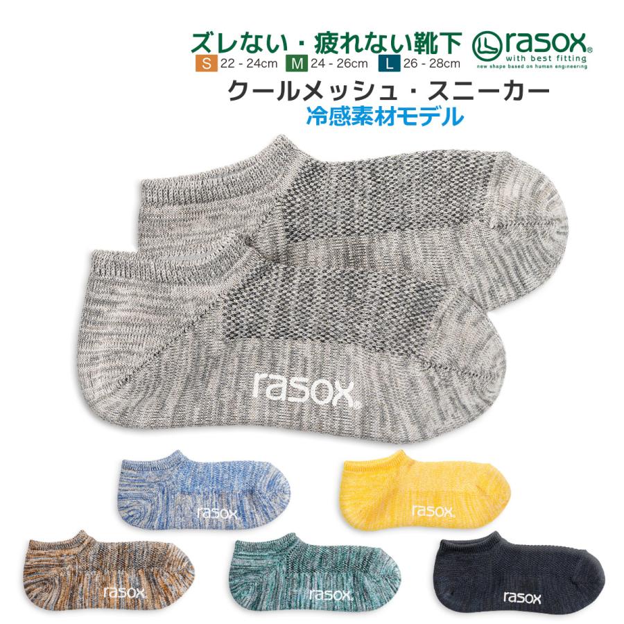 rasox（ラソックス） 後継ブランド 靴下 ソックス 夏用 冷感素材
